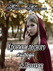 Хроники лесного народа. Марина Максимова