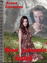 Вампиры девичьих грез. Часть 3. Край забытых богов. Алина Борисова