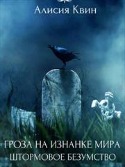 Штормовое безумство. Алисия Квин