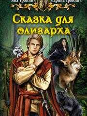 Сказка для олигарха. Яна  Тройнич, Марина Тройнич