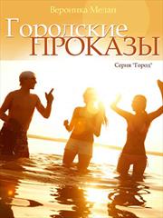 Городские проказы. Вероника Мелан