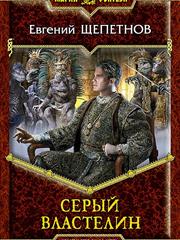 Серый властелин. Евгений Щепетнов