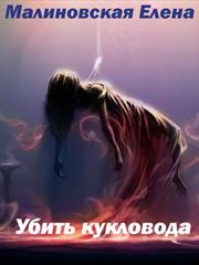 Забавы марионеток - 2. Убить кукловода. Елена Малиновская