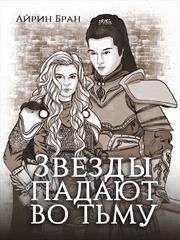 Звезды падают во тьму. Айрин Бран