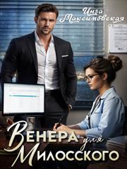 Венера для Милосского. Инга Максимовская