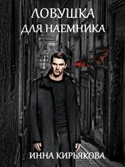 Ловушка для наемника. Инна Кирьякова