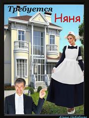 Требуется няня. Алина Некабаева