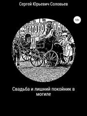 Свадьба и лишний покойник в могиле. Сергей Соловьев