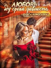 Любовь без срока давности. Ольга Коротаева