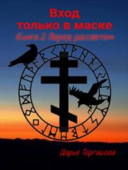Вход только в маске. Книга 2. Перед рассветом. Дарья Торгашова