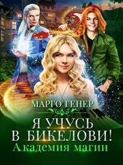Я учусь в Бикелови! Академия магии. Марго Генер
