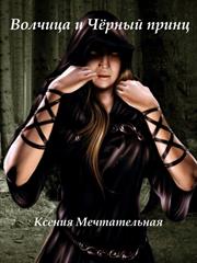 Волчица и Чёрный принц. Ксения Мечтательная