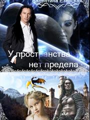 У пространства нет предела. Валентина Езерская
