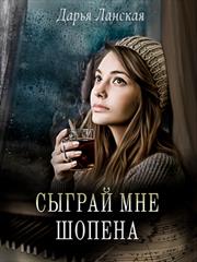 Сыграй мне Шопена. Дарья Ланская