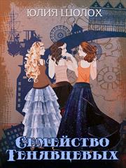 Семейство Тенявцевых. Юлия Шолох