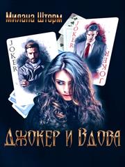 Джокер и Вдова. Милана Шторм
