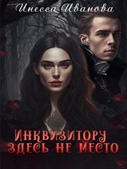 Инквизитору здесь не место. Инесса Иванова