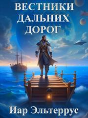 Вестники дальних дорог. Иар Эльтеррус