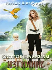 Остров Надежды. Изгнание. Резеда Ширкунова