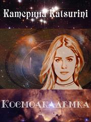 Космоакадемка. Катерина Katsurini