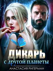 Дикарь с другой планеты. Анастасия Ригерман