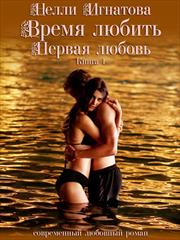 Время любить. Первая любовь. Нелли Игнатова