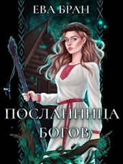 Посланница Богов. Ева Бран