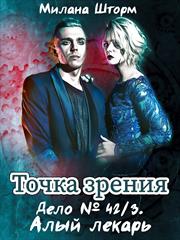 Точка зрения. Дело № 42/3. Алый лекарь. Милана Шторм
