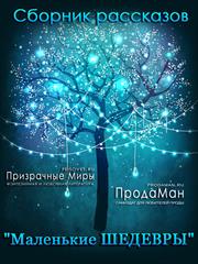 Сборник рассказов Маленькие ШЕДЕВРЫ