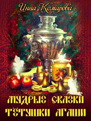 Мудрые сказки тетушки Агаши. Инна Комарова