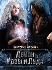 Демон Льда и Розы. Рассвет Авроры. Виктория Олейник