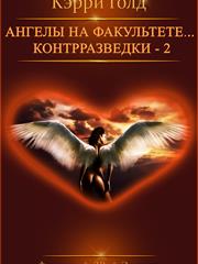 Ангелы на факультете... Контрразведки - 2. Кэрри Голд