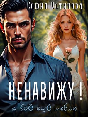 Ненавижу!.. и всё ещё люблю. София Устинова