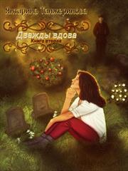 Дважды вдова. Книга вторая. Янтарина Танжеринова