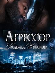 Агрессор. Надежда Жирохова