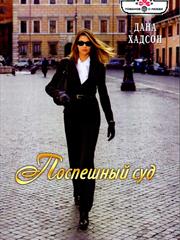 Поспешный суд. Дана Хадсон
