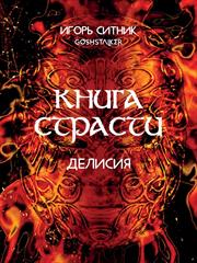 Делисия. Книга Страсти. Игорь Ситник
