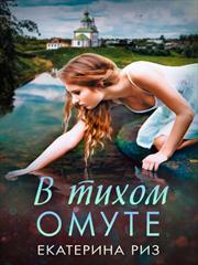 В тихом омуте. Екатерина Риз