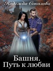 Башня. Путь к любви. Надежда Соколова