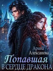 Попавшая в сердце Дракона. Арина Алексанова