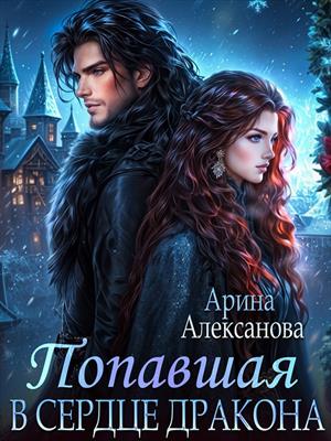 Попавшая в сердце Дракона. Арина Алексанова