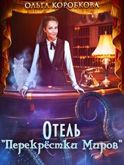 Отель "Перекрестки Миров". Ольга Коробкова