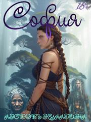 София. Любовь Кулагина