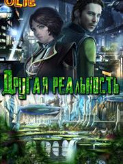 Другая реальность. Ольга Олие