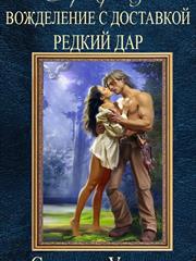 Сборник рассказов. Вожделение с доставкой. Редкий Дар. Светлана Ушкова
