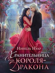 Хранительница для короля-дракона. Нинель Нуар