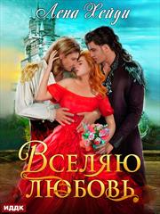 Лена Хейди. Вселяю любовь. ИДДК Компания