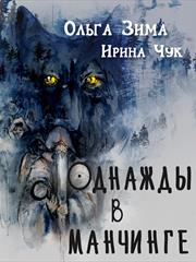 Однажды в Манчинге. Ольга Зима, Ирина Чук