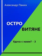 Островитяне. Александр Панин