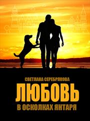 Любовь в осколках янтаря. Светлана Серебрякова